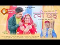 Download Lagu TWEE CHAYEE | NARENDRA SINGH NEGI | AKASH NEGI BUNTY | RUCHI RAWAT | KABILAS NEGI | 2023