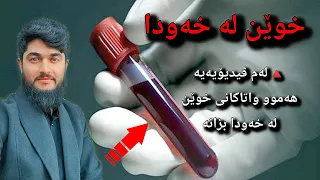 هەموو واتاکانی خوێن لە خەودا وەڵامی خەو  هەموو واتاکانی خوێن لە خەودا وەڵامی خەو