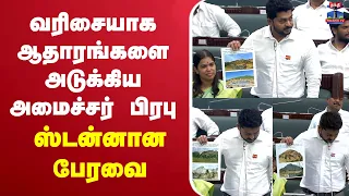 🔴LIVE : Minister Prabhu | வரிசையாக ஆதாரங்களை அடுக்கிய அமைச்சர் பிரபு | ஸ்டன்னான பேரவை