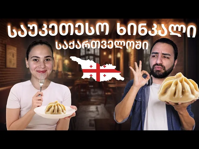 შემოვიარეთ მთელი საქართველო | საუკეთესო ხინკალი საქართველოში