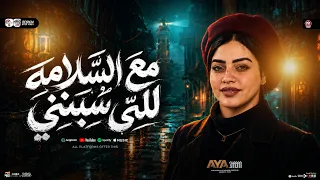 مع السلامه للي سبني   وقال وداع   ايه شعبان        ترند التيك توك   شعبي حظ جديد      دندنها