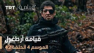 قيامة أرطغرل الموسم الرابع الحلقة 42 