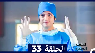 الطبيب المعجزة الحلقة 33 Arabic Dubbed 