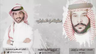 شيلة مشينا من العارض كلمات عبدالله بن زويبن أداء فهد مسند تصميم عفيف الشوق حصري 