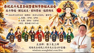20261018 《北斗九皇圣诞暨重阳大法会》