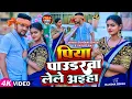 Download Lagu #Video | पिया पाउडरवा लेले आइहा | #Gunjan Singh, #Shilpi Raj | #Mahima Singh | New Maghi Song
