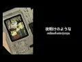 [Thaisub] Yuga - 灯火 (Sea of Light) #ซับไปเรื่อย #เพลงญี่ปุ่น #เพลงญี่ปุ่นแปลไทย
