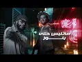 محمد السالم و رويس دا 59 - صبح ليل (البوم 2023) Mohamed AlSalim W Royce 5'9