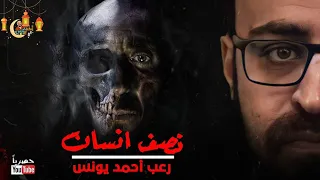 رعب أحمد يونس نصف انسان 