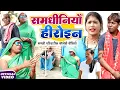 Lagu समधिनियाँ हीरोइन [ New Comedy ] Samdhiniya Heroin Comedy ललटेनमा के सास हीरोइन बनी  @devrajstudio