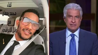 محمد رمضان مع وائل الإبراشي حلقة محمد رمضان مع وائل الابراشي على التلفزيون المصري 