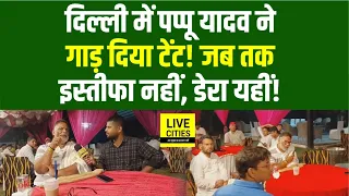 Pappu Yadav ने Delhi में गाड़ा Tent! Gyanesh Kumar Resignation तक नहीं हटेंगे!....Bihar News