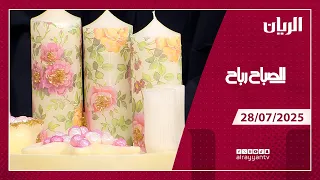 برنامج الصباح رباح 28 07 2025 