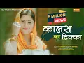 Download Lagu Kalas Ka Tikka कालस का टिक्का # Anjali Raghav # NaveenNaru # UK Haryanvi # Latest Haryanvi Song 2018