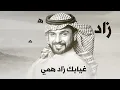 خذني معك - Majed Alraslani