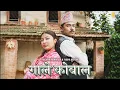Download Lagu Gaale Kobaala | Official Music Video | Roj Man Maharjan, Nisha Deshar | @jyasafilms