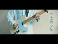 Download Lagu ヨルシカ - 準透明少年 / Guitar Cover