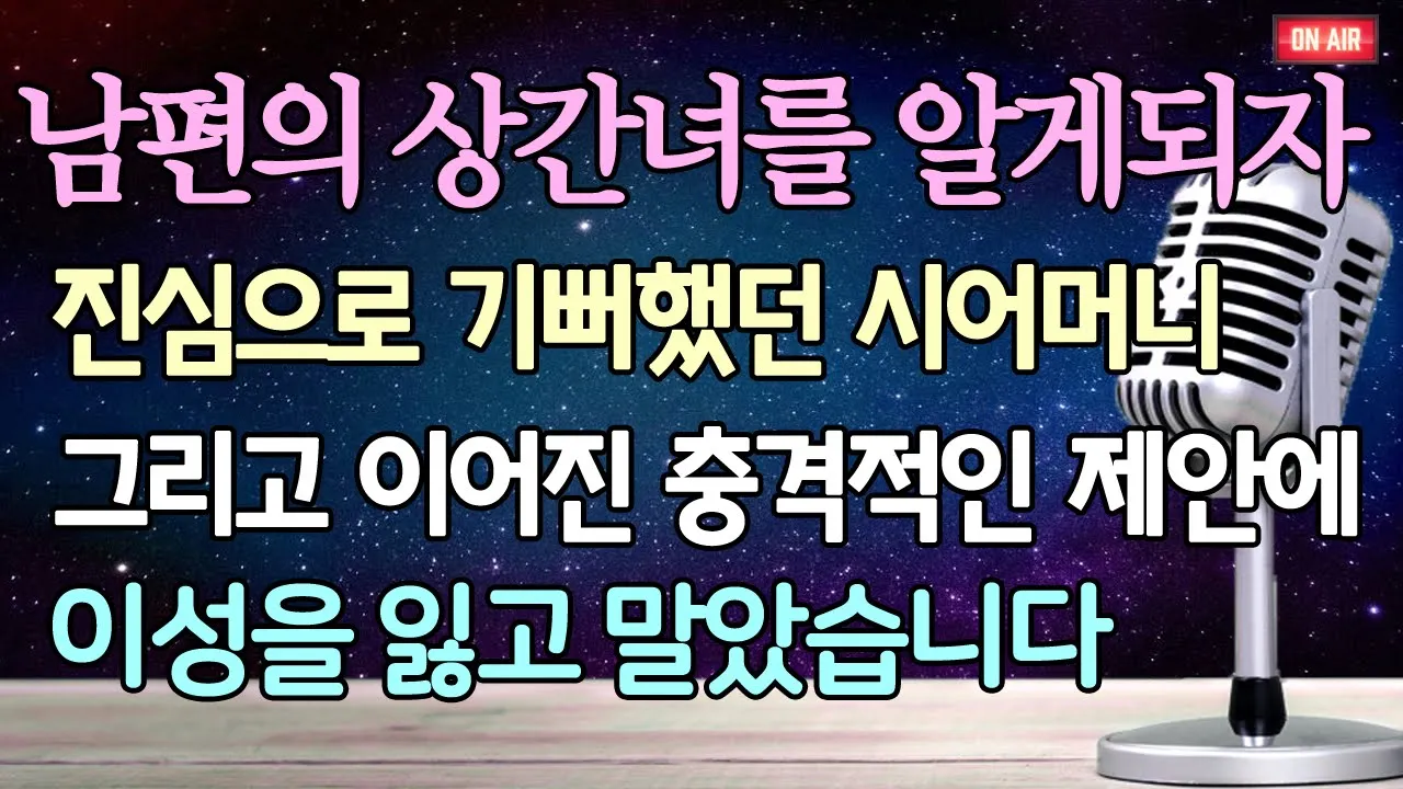Outline Video (사이다 사연) 남편의 상간녀를 알게되자 진심으로 기뻐했던 시어머니 그리고 이어진 충격적인 제안에 이성을 잃고 말았습니다 /사이다사연/이혼사연/라디오드라마