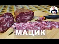 Lagu 💥 МАЦИК  - Полесский сыровяленый деликатес из мяса свинины в домашних условиях | Готовим мацик