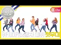 Download Lagu (EN/JP/VI/TH) [Weekly Idol] 위키미키네 속 숨은 굼둥이 찾기!! l EP.320