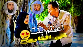  فتاة التريند المعجزه  تقلد كبار الشيوخ  اعظم بنت قبلتها فى الشارع     دندنها