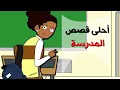 قصص ومواقف المدرسة ( جبت جوال)