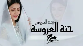 زفات      زفة حنة العروسة مبارك مبارك العروس جديد زفة بدون اسماء تنفيذ بالاسماء  دندنها