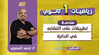 رياضه اولى ثانوي الترم الاول تطبيقات التشابه فى الدائرة للصف الاول الثانوى احمد المصري 