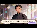 差不多先生傳｜胡適 #你肯定認識他