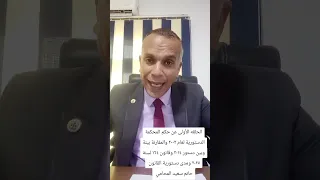 مقارنة بين قانون ١٦٤ لسنة ٢٠٢٥ والدستور المصرى لعام ٢٠١٤ الحلقة الأولى  دندنها