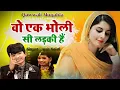 Download Lagu Qawwali Muqabla | Wo Ek Bholi Si Ladki Hai  क़व्वाली मुकाबला 2021 | Rais Anis Sabri VS Rangili Afrin