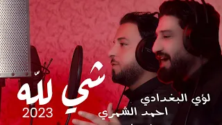 شي لله لؤي البغدادي احمد الشمري Video Clip 2023 