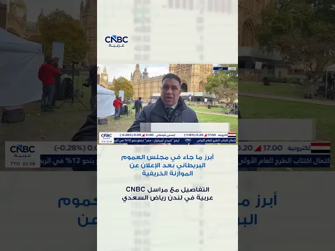 أبرز ما جاء في مجلس العموم البريطاني بعد الإعلان عن الموازنة الخريفية