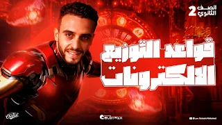 قواعد توزيع الالكترونات الدرس الثالث في الباب الثاني تانية ثانوي الترم الاول 2026 