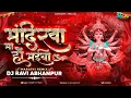 Download Lagu Dj Ravi Abn -  मन्दिरवा मा हो मईया || Marathi Style || Mandirwa Ma Ho Maiya || Navratri Dj Song 2023