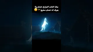 ينقذ الشاب المزارع حصان ولا يعرف انه حصان سحري Shorts  ينقذ الشاب المزارع حصان ولا يعرف انه حصان سحري Shorts
