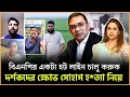Download Lagu বিএনপির একটা হট লাইন চালু করুক দর্শকদের ক্ষোভ সোহাগ হ*ত‍্যা নিয়ে 