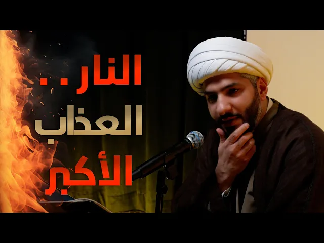 ⁣| منازل الآخرة | النار . . العذاب الأكبر |  الشيخ الدكتور حسن البلوشي