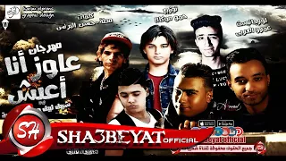 مهرجان انا عاوز اعيش شبيك لبيك والبفة الخماسية توزيع حمو موكا مهرجان شعبي 2017 جديد 