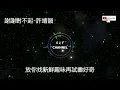謝謝對不起 - 許靖韻『明白物理可溫馨似她，陪你許多夜晚。』【動態歌詞】