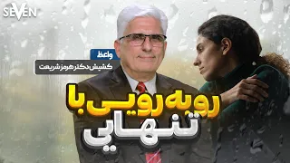 روبرویی با تنهایی با موعظه کشیش دکتر هرمز شریعت 05 30 25 1404 03 09 کلیسای7 