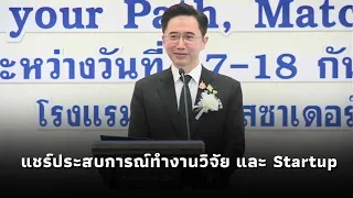"ยศชนัน" เปิดงาน“DPST Job Fair 2026” แชร์ประสบการณ์ทำงานวิจัยและ Startup
