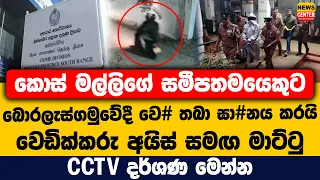 කොස් මල්ලිගේ සමීපතමයෙකුට බොරලැස්ගමුවේදී වෙ# තබා ඝා#නය කරයි | වෙඩික්කරු අයිස් සමඟ මාට්ටු
