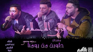 مهرجان حلوين من يومنا عزبة محسن  فريق الاحلام دندنها