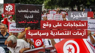 من القضاء إلى زجاجات المياه.. احتجاجات على وقع أوضاع متردية في تونس وسط غياب صوت الحكومة