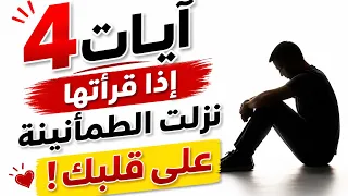4 آيات إذا قرأتها .. نزلت الطمأنينة على قلبك! الدكتور محمد سعود الرشيدي 