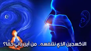 الأكسجين الذي نتنفسه   من أين يأتي حق  ا  دندنها