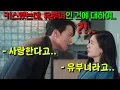 Lagu 뻔한맛인데 너무 개존잼으로 만들어서 난리난 ⟪키스는괜히해서⟫3-4회 떴다🔥이번편 레전드 ㅇㅈㅋ 제주도에서 찐하게 키쮸했는데 6살 자식둔 어머니였다..?! 근데 같은 회사였다?!