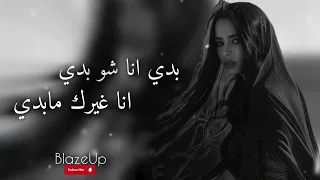        بدی انا شو بدی   انا غیرک ما بدی  دندنها