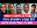 Download Lagu ኤርሚያስ ሚዛናዊ የሆነ ዉሳኔ ወሰነ | ተናገር እዉነቱን | አምልኮ ለጌታ tube | ermias abebe | dagi tilahun | mezmur